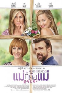 Mother’s Day (2016) แม่ก็คือแม่ จบนะ