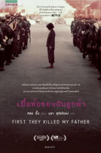 ดูหนังออนไลน์ First They Killed My Father ซับไทย เต็มเรื่อง