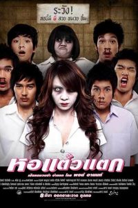 ดูหนังตลก หนังไทย Hor Taew Tak 1 (2007) หอแต๋วแตก 1 ดูฟรี เต็มเรื่อง