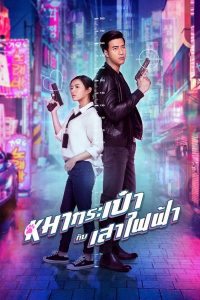 ดูหนัง Pint-Size Spy Girl (2020) สายลับหมากระเป๋ากับเสาไฟฟ้า HD เต็มเรื่อง
