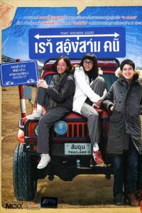 ดูหนังฝรั่ง That Sounds Good (2010) เรา สองสาม คน HD เต็มเรื่อง