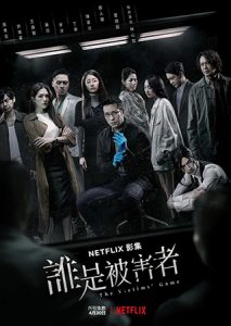 The Victims' Game (2020) เจาะจิต ปิดเกมล่าเหยื่อ