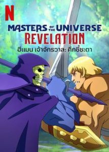 Master Of the Universe Revelation (2021) ฮีเมน เจ้าจักรวาล:ศึกชี้ชะตา