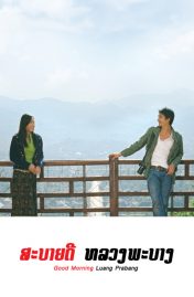 ดูหนังฟรี สะบายดี หลวงพะบาง