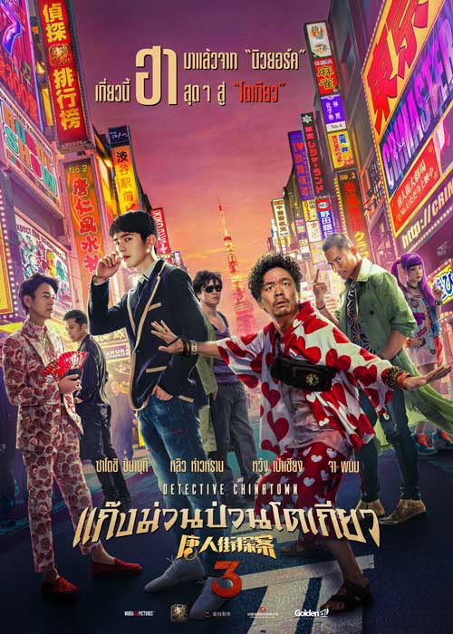ดูหนังจีน Detective Chinatown 3 (2021) แก๊งม่วนป่วนโตเกียว 3 ดูฟรี HD เต็มเรื่อง พากย์ไทย ซับไทย