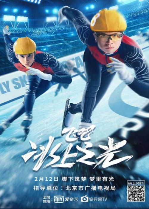 ดูหนังจีน Fly!Skating Star (2022) เต็มเรื่อง