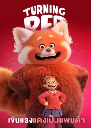 ดูหนังอนิเมชั่น Turning Red (2022) เขินแรงแดงเป็นแพนด้า (เต็มเรื่อง)