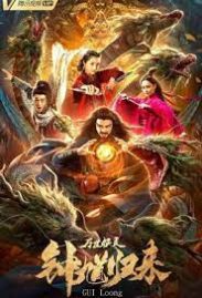 ดูหนังเอเชีย Zhong Kui Returns (2020)