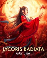 lycoride หนังฟรี2022