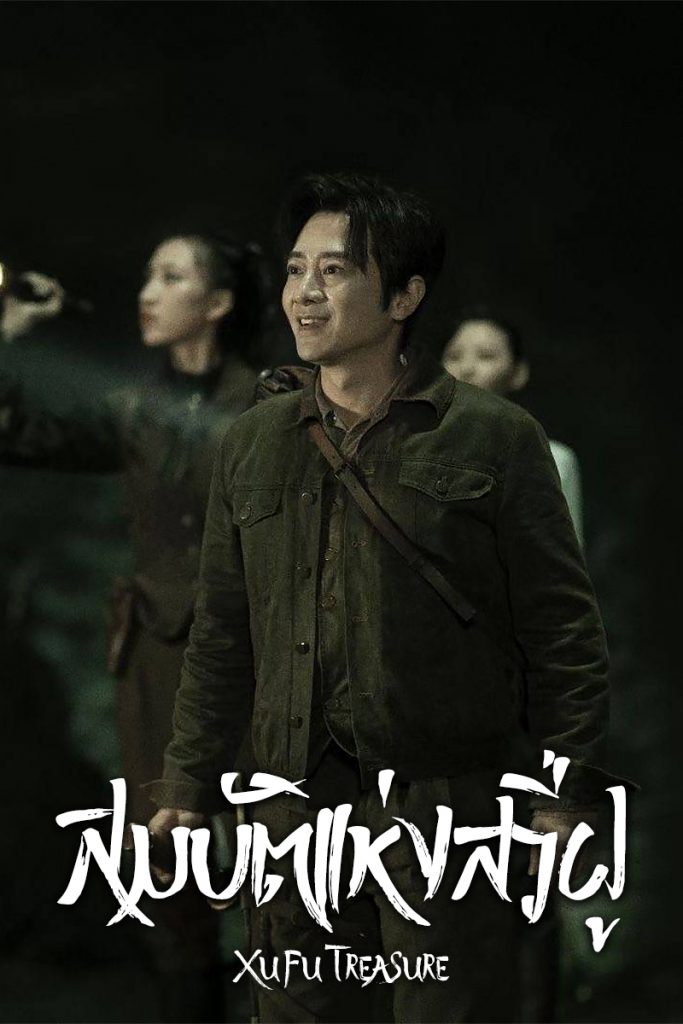 ดูหนังจีนออนไลน์Xu Fu Treasure (2022) สมบัติแห่งสวี่ฝู