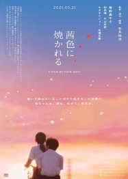 ดูหนัง Akaneiro ni yakareru (2021) HD เต็มเรื่อง