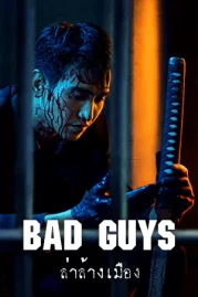 ดูซีรี่ย์ Bad Guys (2022) ล่าล้างเมือง พากย์ไทย ตอนที่ 1-12 [จบ]