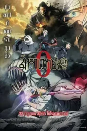 ดูการ์ตูน Jujutsu Kaisen 0 (2022) มหาเวทย์ผนึกมารซีโร่ เต็มเรื่อง
