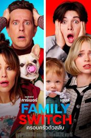 หนังใหม่ 2023 Family Switch ดูหนังออนไลน์เต็มเรื่อง พากย์ไทย