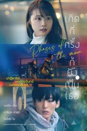 Phases of the Moon เว็บดูหนังออนไลน์ 2022 พากย์ไทย