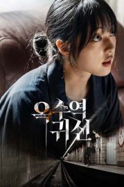ดูหนังผี The Ghost Station พากย์ไทย