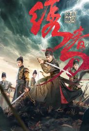 Brotherhood of Blades 3 ดูหนังออนไลน์ฟรี 2024 หนังจีนต่อสู้ พากย์ไทย
