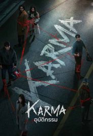 ดูซีรี่ย์เกาหลี karma อุบัติ กรรม พากย์ไทย