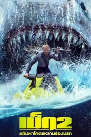 Meg 2 ดูหนังฟรีออนไลน์ 2023 พากย์ไทย