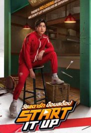 Start It Up ดูหนังไทยออนไลน์ 2024