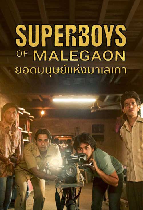 Superboys of Malegaon ดูหนังอินเดียเรื่องใหม่ 2025