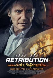Retribution ดูหนังออนไลน์ฟรี พากย์ไทย