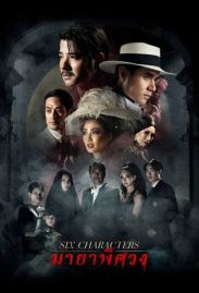 Six characters หนังไทย แนะนำ