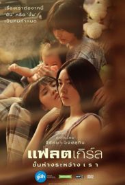 flat girl ดูหนังไทยเรื่องใหม่