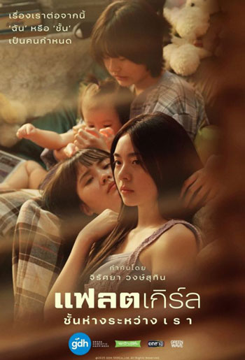 flat girl ดูหนังไทยเรื่องใหม่